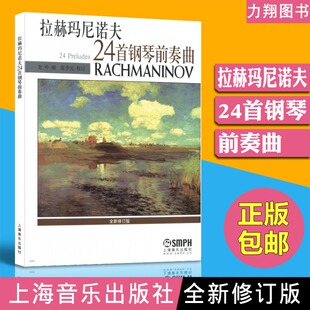 24首钢琴前奏曲 龙吟编 上海音乐出版 社 拉赫玛尼诺夫 全新修订版 正版