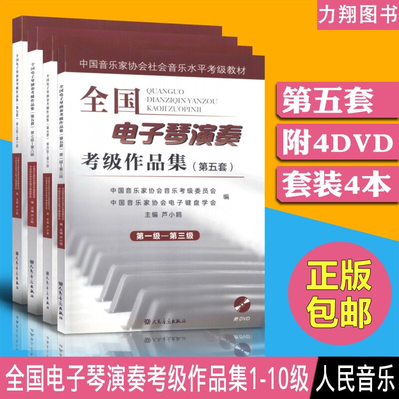 正版套装 全国电子琴演奏考级作品集(第五套)1-10级 附4DVD光盘 芦小鸥编一二三四五六七八九十级人民音乐出版社