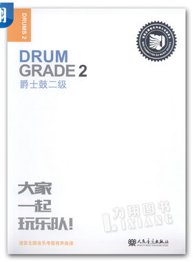 正版 大家一起玩乐队-爵士鼓二级 迷笛全国音乐考级有声曲谱 人民音乐出版社