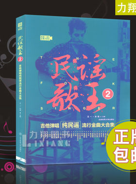 正版 民谣歌王2 吉他弹唱纯民谣流行金曲大合集二维码视频版 王一张瑶编北京体育大学出版社