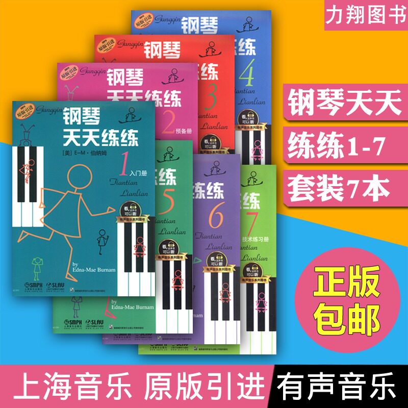 正版套装 钢琴天天练练1-7册(扫码听音频)有声音乐系列图书 上海音乐出版社