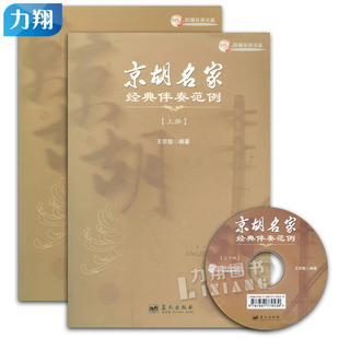 京胡名家经典 王宗敏编著蓝天出版 伴奏范例 附1CD 社 上下册 正版