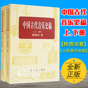 正版 中国古代音乐史稿(上下册) 杨荫浏著人民音乐出版社
