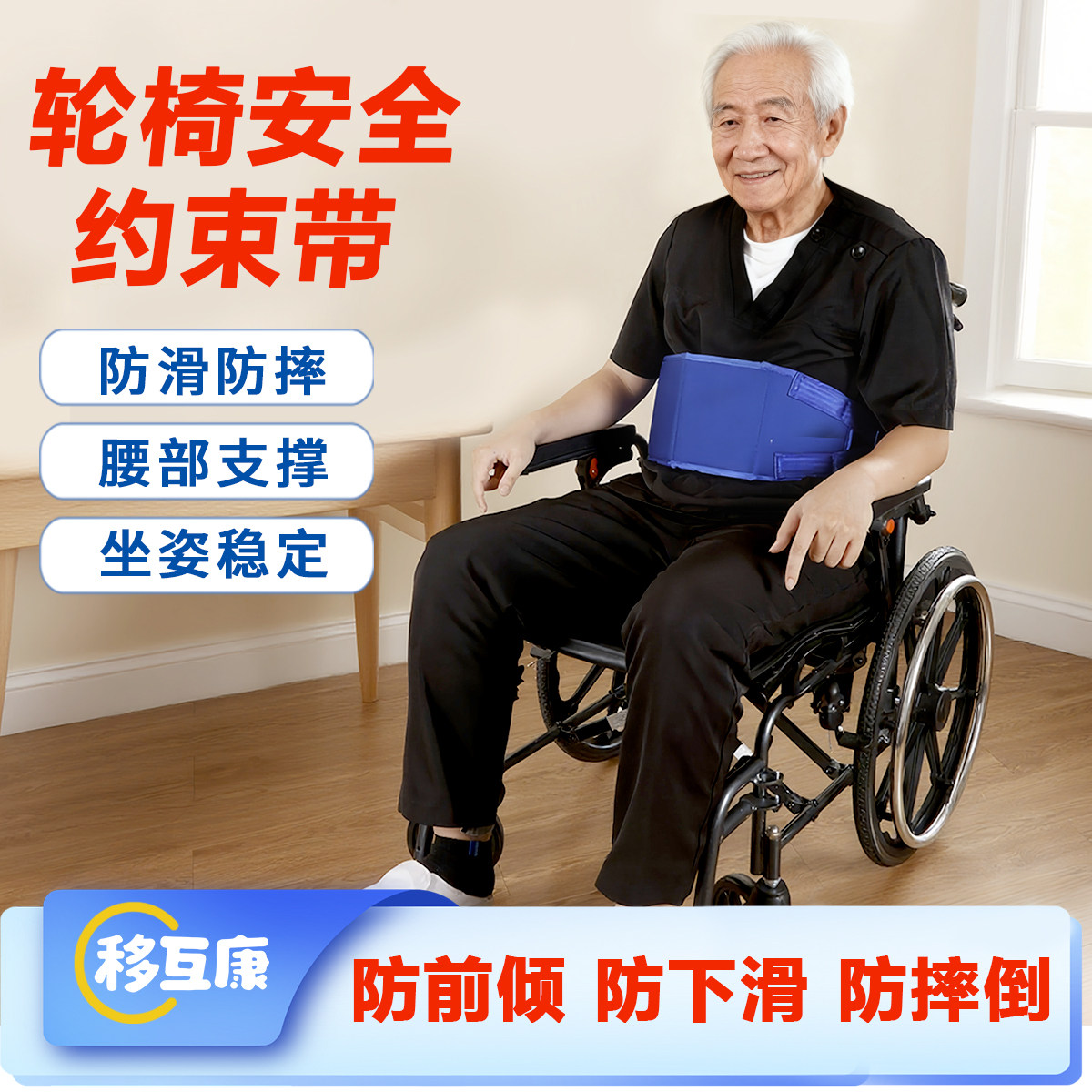 轮椅安全带老人防跌倒加宽护腰固定带可调节松紧防前倾稳固支撑