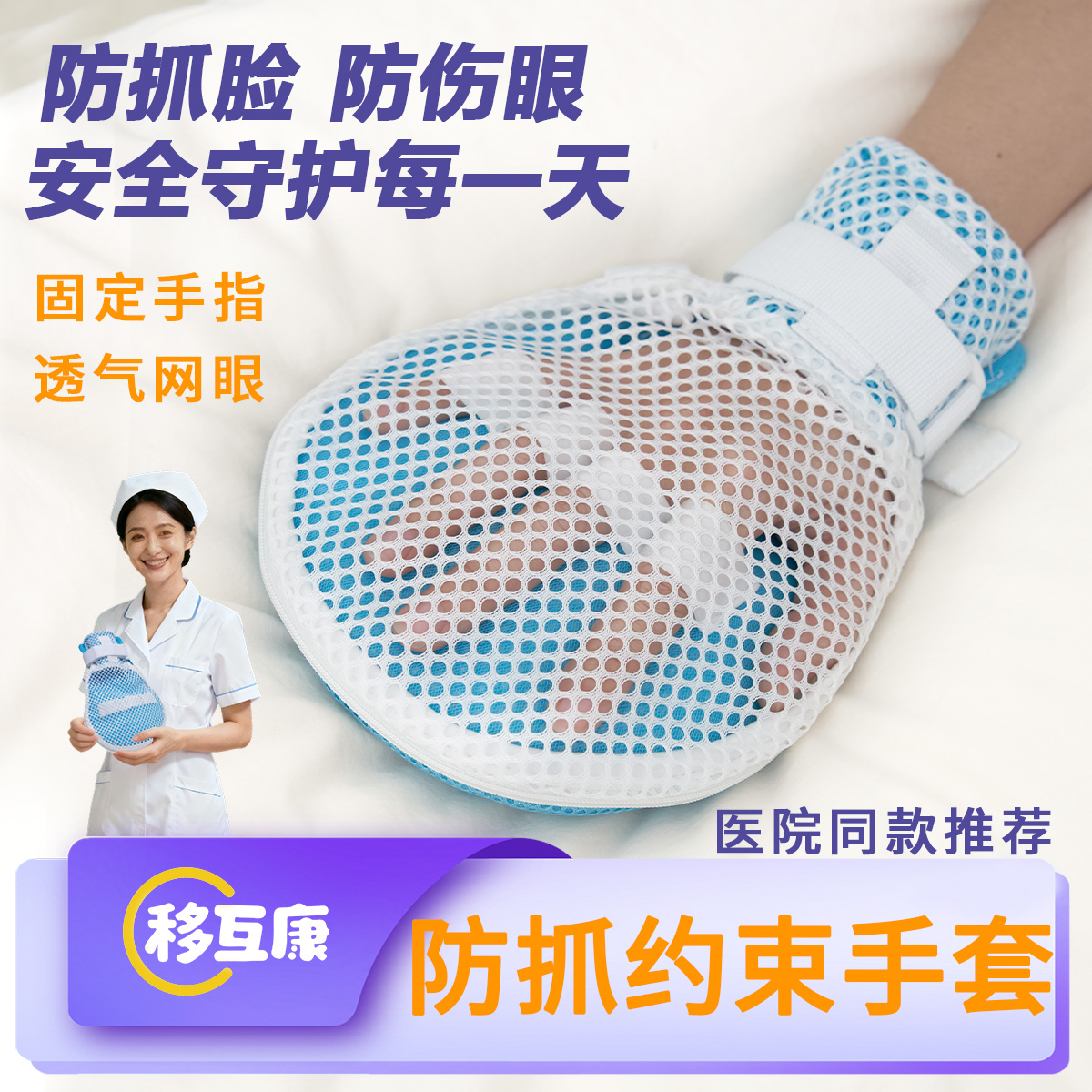 移互康老人约束防抓挠病人护理防拔管防自伤束缚手套四季通用护具