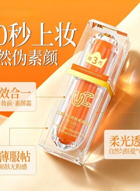 VC五重vc素颜霜同款提亮自然抗皱隔离第三代懒人