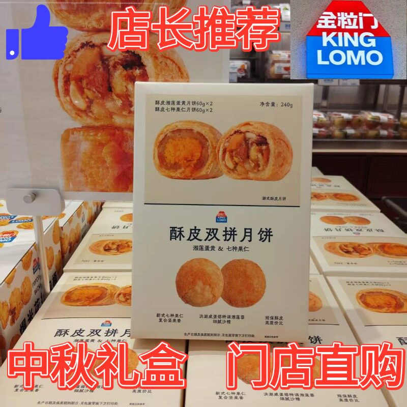 金粒门酥皮双拼月饼礼盒240g