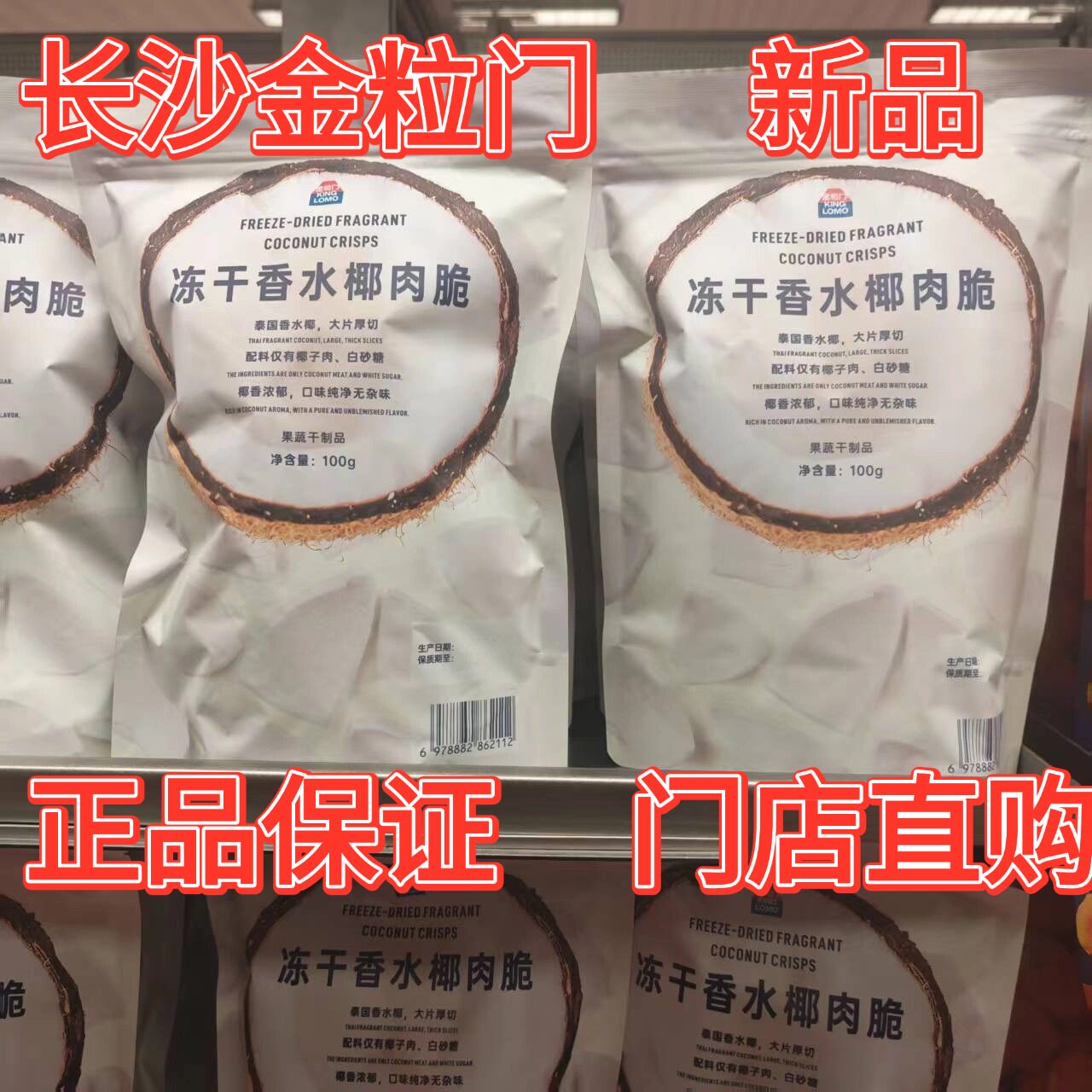 长沙金粒门KING LOMO冻干香水椰肉脆100g袋装椰子片追剧健康零食