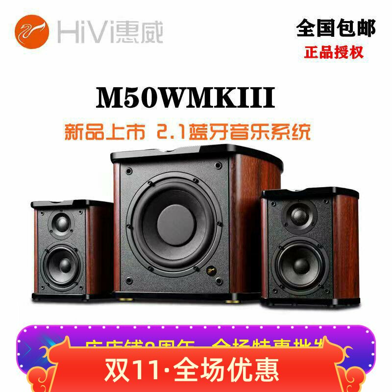 惠威M50WMKIII有源台式电脑音箱2.1家用客厅多媒体低音炮桌面音响