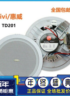 Hivi/惠威 TD201定压吸顶式喇叭天花嵌入式音响背景音乐广播音箱