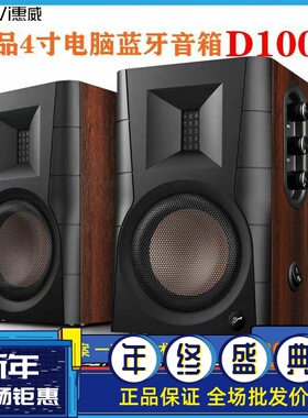 Hivi/惠威 D100D200D300桌面有源数字电脑蓝牙声道家用多媒体音响