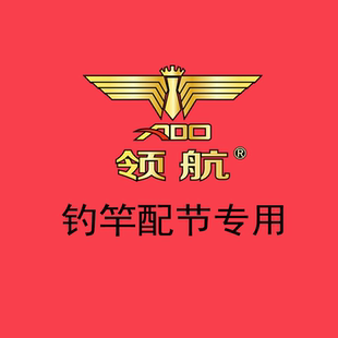 领航鱼竿配节专用 拍前联系客服