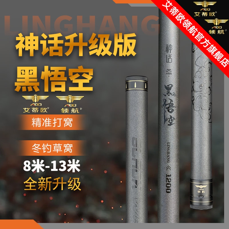 領(lǐng)航艾蒂歐新品神話黑悟空傳統(tǒng)竿超輕19調(diào)超硬長(zhǎng)手桿13米打窩炮竿
