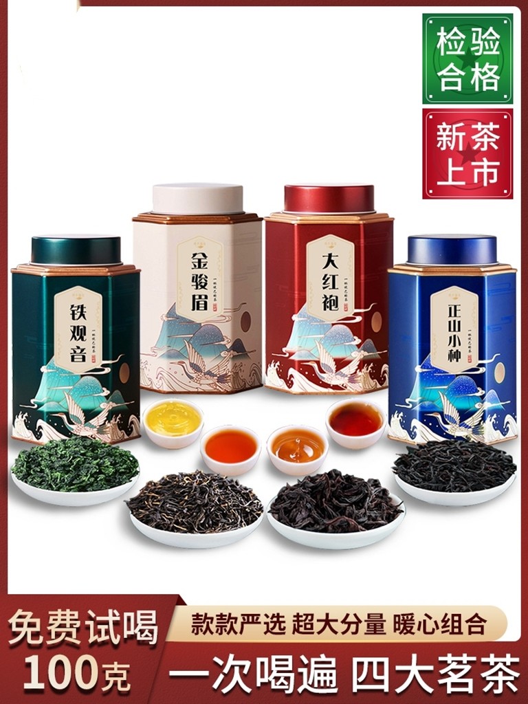 四大茗茶新茶金骏眉正山小种大红金骏眉