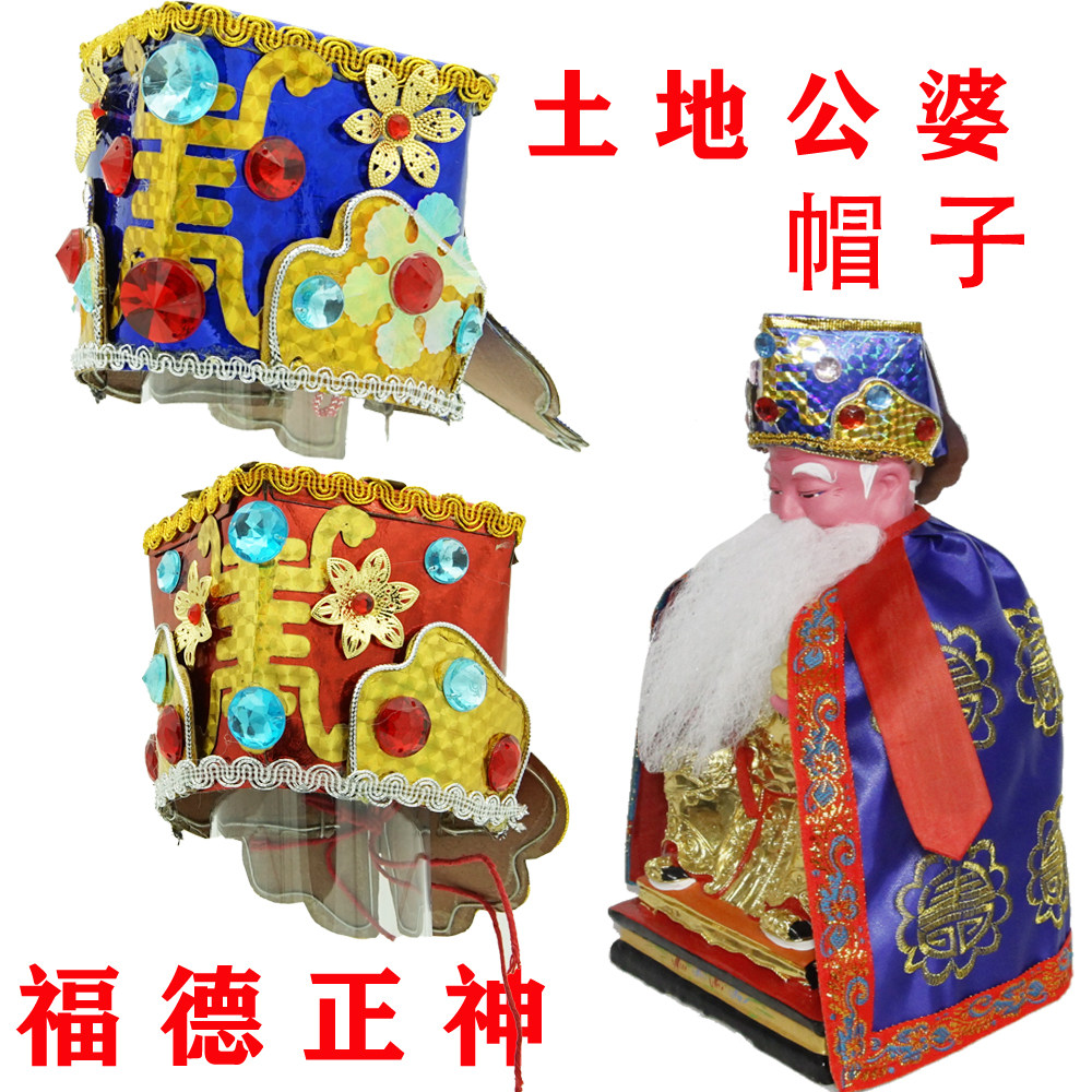 土地公帽福德正神员外帽神明帽菩萨帽大福公大伯公厂家直销推荐,特色手工艺,其他特色工艺品,淘宝优惠券,粉丝福利购,淘宝优惠卷