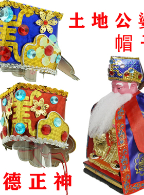 土地公帽福德正神员外帽神明帽菩萨帽大福公大伯公厂家直销推荐
