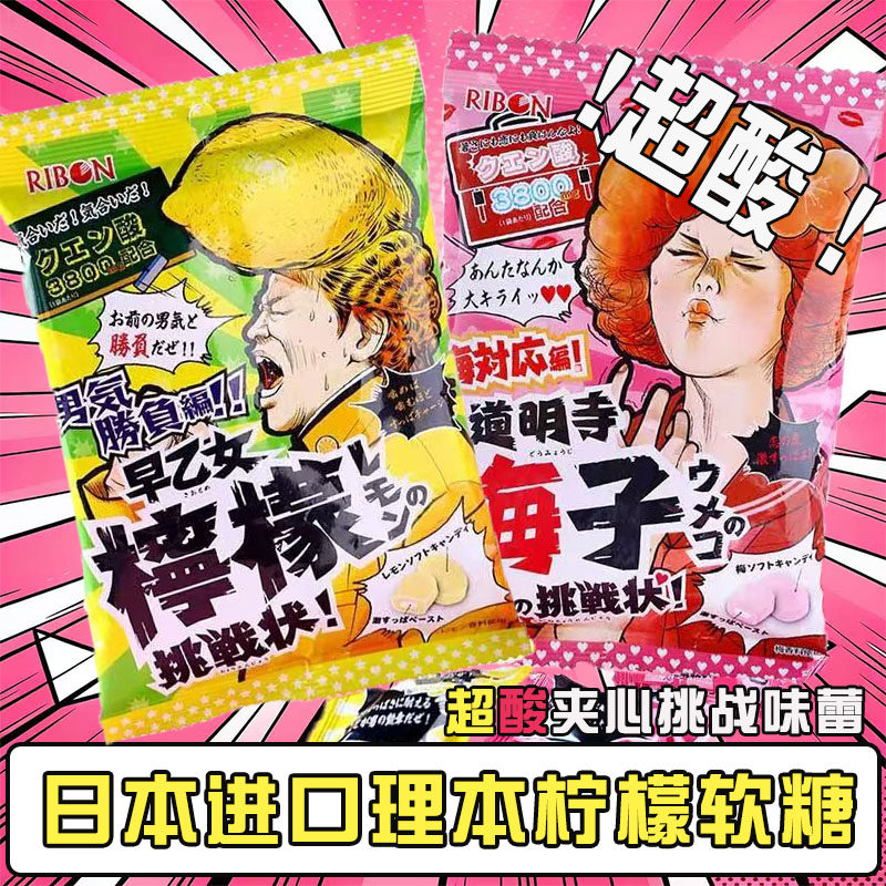 日本理本ribon道明寺超酸柠檬味糖梅子味夹心软糖爆酸早乙女零食