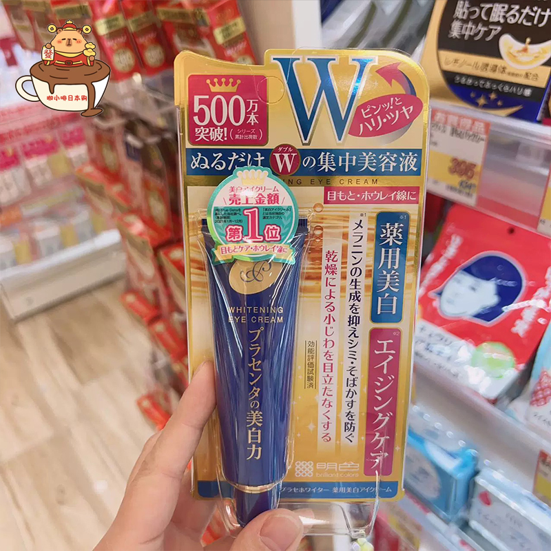 日本明色胎盘素眼霜细纹补水滋养