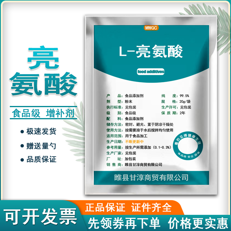 食品级L-亮氨酸食用增补剂营养强化剂支链氨基酸成人保健运动健身