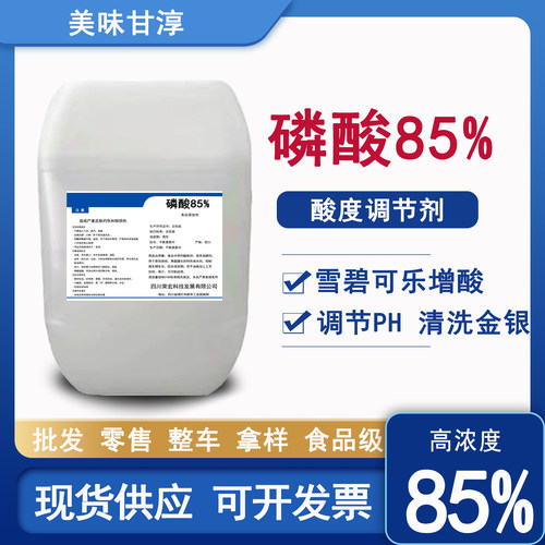 食品级磷酸85%高浓度食用正磷酸
