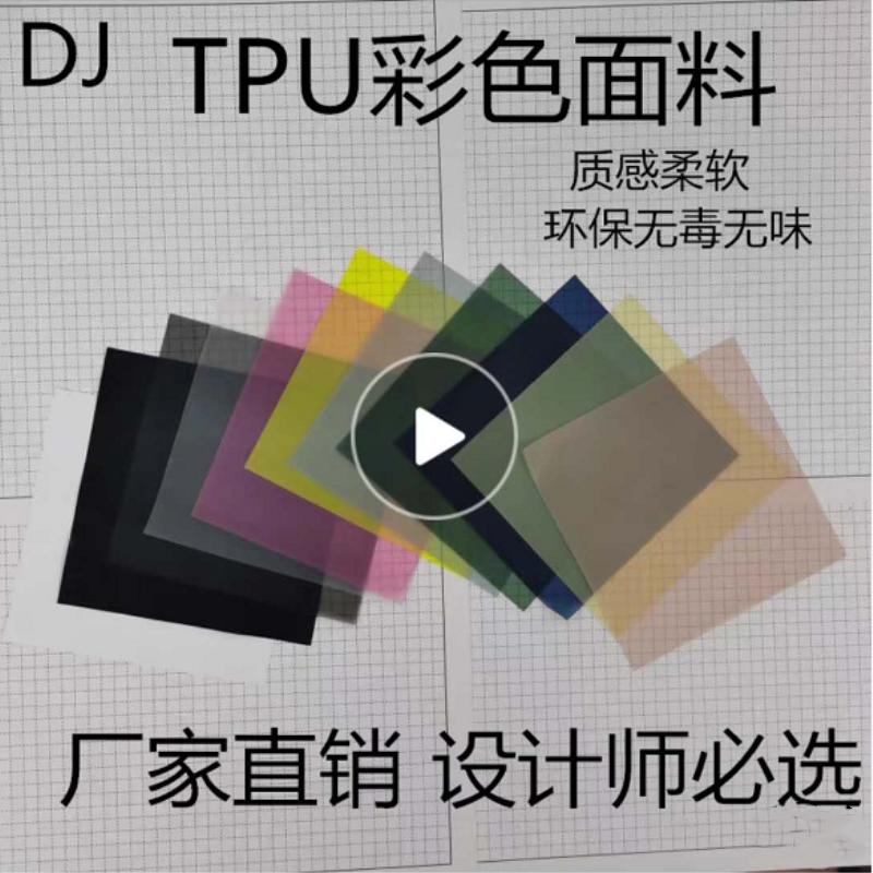 tpu设计师风防水雾面服装布料