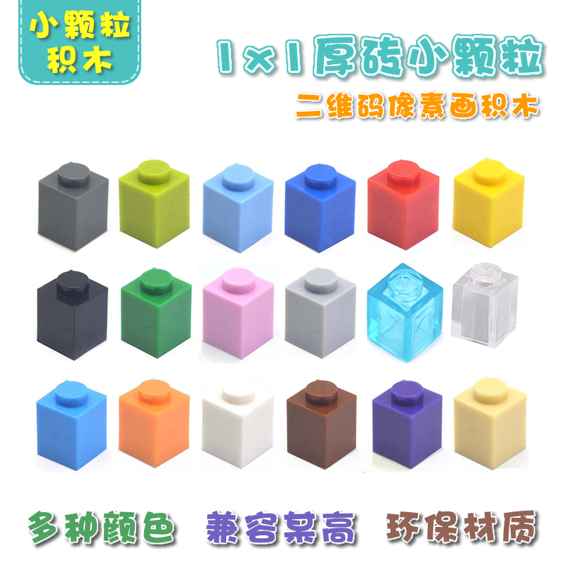 兼容乐高积木小颗粒基础件基础砖塑料拼配件散装散件早教厚砖1X1