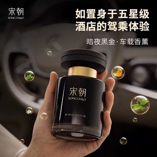 宋朝暗夜车载香薰汽车内去除异味持久高级香氛车用香水摆件出风口