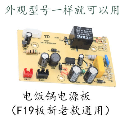 通用电饭煲配件CFXB40FC19-75/CFXB50FD19-75通用F19主板电源板