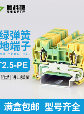 ST2.5-PE弹簧接地端子 2.5MM平方纯铜阻燃JUT3-2.5PE黄绿接线端子