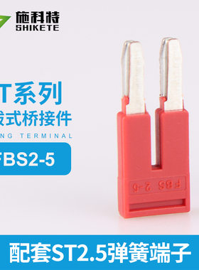 FBS2-5 ST弹簧接线端子2.5平方中心短接件磷铜连接条短接片ST2.5