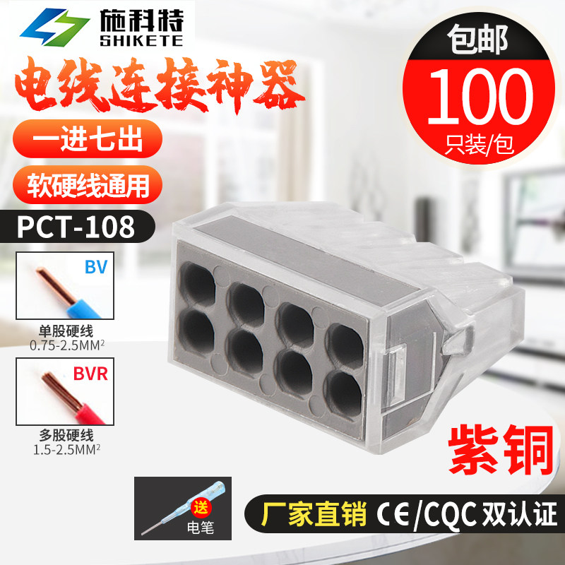一进七出建筑接线端子8孔100只硬导线适用家用电线连接器PCT-108