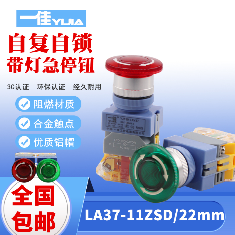 一佳带灯急停按钮LA37-11ZSD紧停蘑菇头自锁LED Y090 22MM/30MM