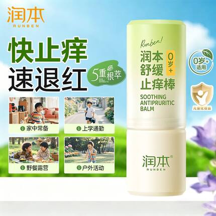 润本舒缓止痒棒固体非紫草膏儿童用蚊虫叮咬褪红止痒膏清凉随身装