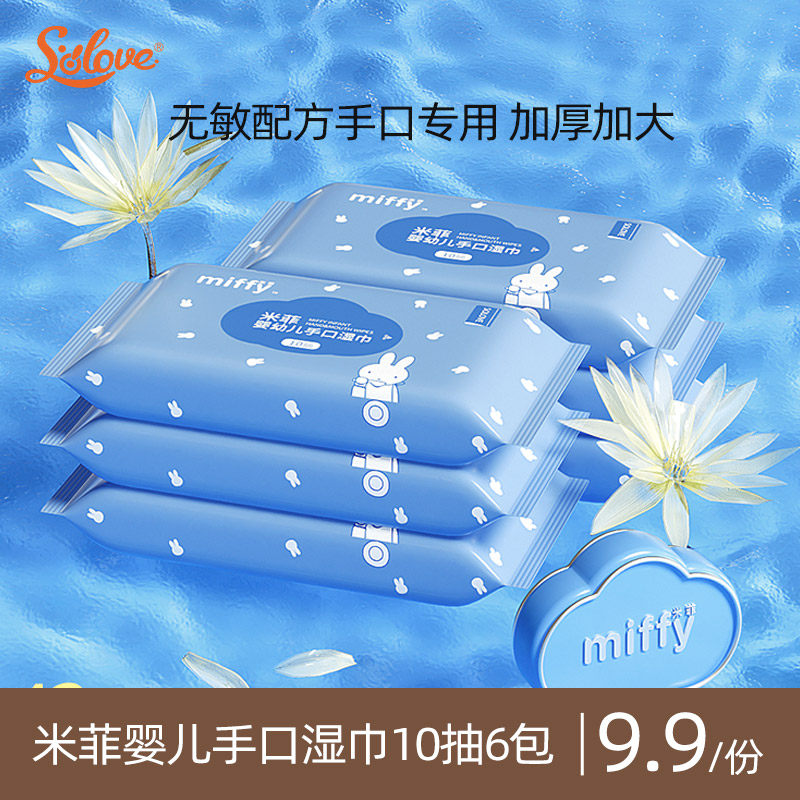 【新客尝鲜】米菲solove湿巾婴儿宝宝手口加厚温和湿纸巾10抽6包属于什么档次？