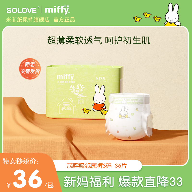 SOLOVE米菲miffy芯呼吸S码36片纸尿裤超薄柔软透气新生婴儿尿不湿-封面