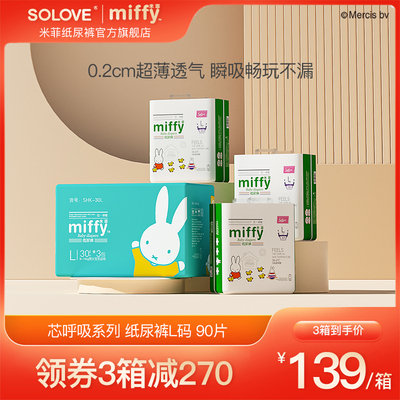 SOLOVE米菲官方芯呼吸L码90片干爽透气超薄柔软纸尿裤宝宝尿不湿