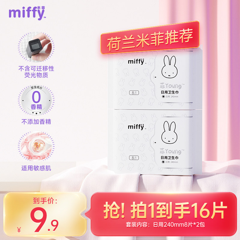 【爆款试用】solove米菲Miffy卫生巾日用蚕丝姨妈巾240mm8片装2包
