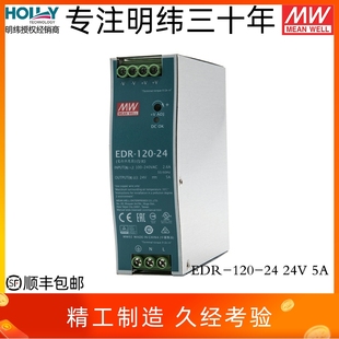 EDR 24台湾明纬120W24V5A导轨开关电源超薄工业用经济金属壳 120