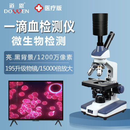 道恩医疗版高清黑背景单双目一滴血检测仪专业显微镜血液细胞检测