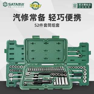 汽车维修组套09002 世达汽修工具箱汽保套筒棘轮扳手小飞52件套装