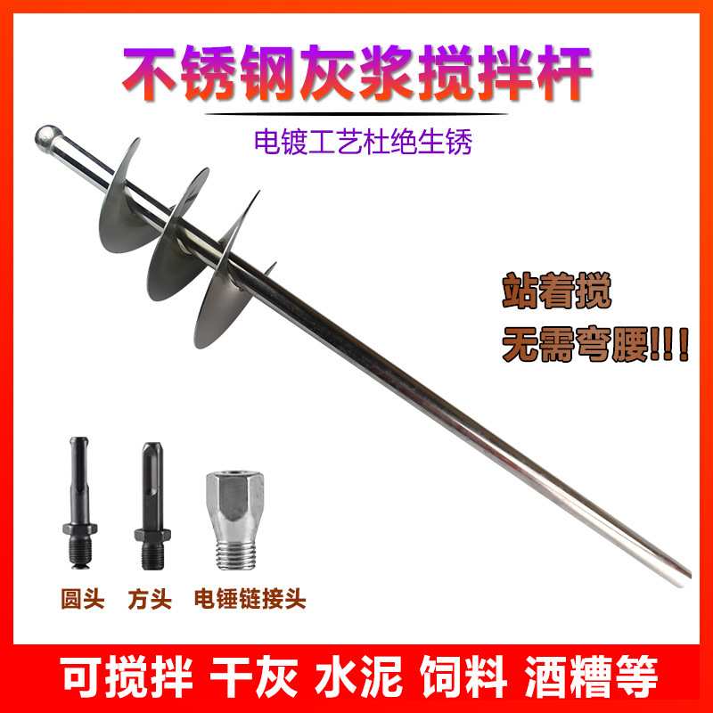 水泥沙子搅拌杆打灰杆不锈钢干湿两用搅拌器蜗牛款电锤拌灰神器
