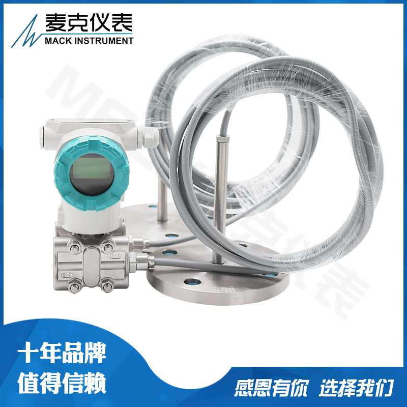 麦克双法兰液位计 双法兰液位变送器 MDM7000-LP智能差压变送器