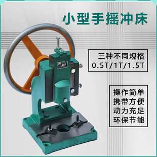 0.5T 1.5T手动小型手摇微型冲床手动压力机床手啤机铆钉机