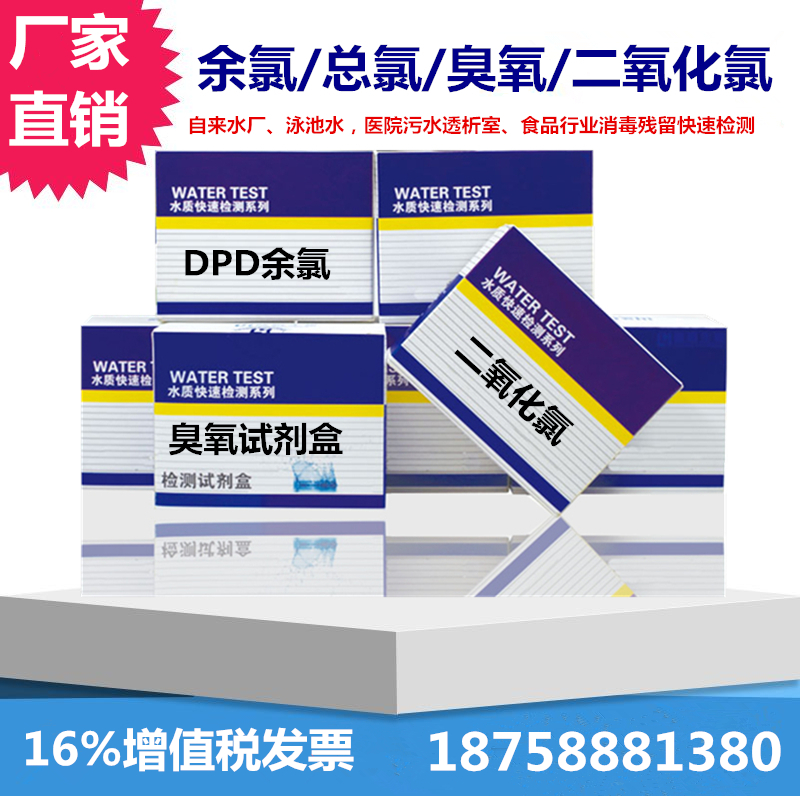 DPDÓàÂÈÓ¾³ØÊÔ¼ÁºÐ ¶þÑõ»¯ÂÈ¿ìËÙ¼ì²â×ÜÂÈ×ÔÀ´Ë®³ôÑõ²ÐÁôÎÛË®ÊÔÖ½