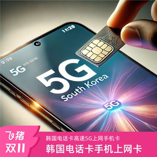 韓國電話卡雙5G無限流量手機(jī)上網(wǎng)卡3 10天首爾濟(jì)州島釜山旅游sim
