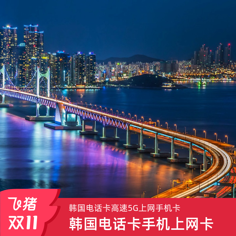 韩国电话卡