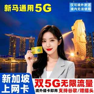 新加坡电话卡新马无限5G流量手机上网卡3 10天旅游sim卡