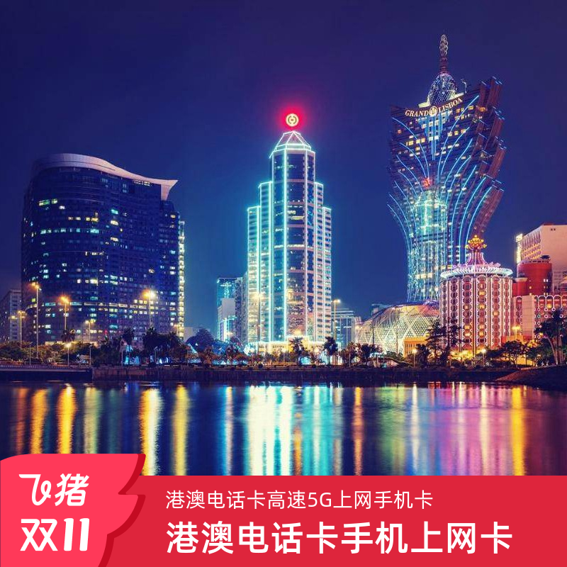 澳门电话卡