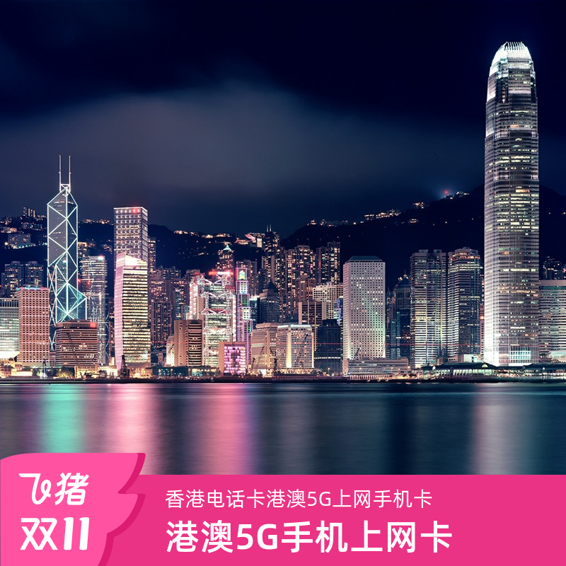 香港电话卡港澳通用