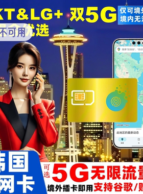 韩国电话卡双5G无限流量手机上网卡3-10天首尔济州岛釜山旅游sim